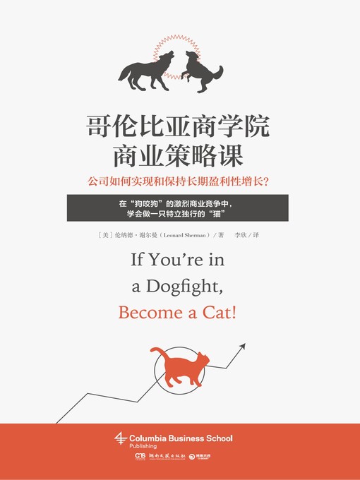 Title details for 哥伦比亚商学院商业策略课 by 伦纳德·谢尔曼 - Available